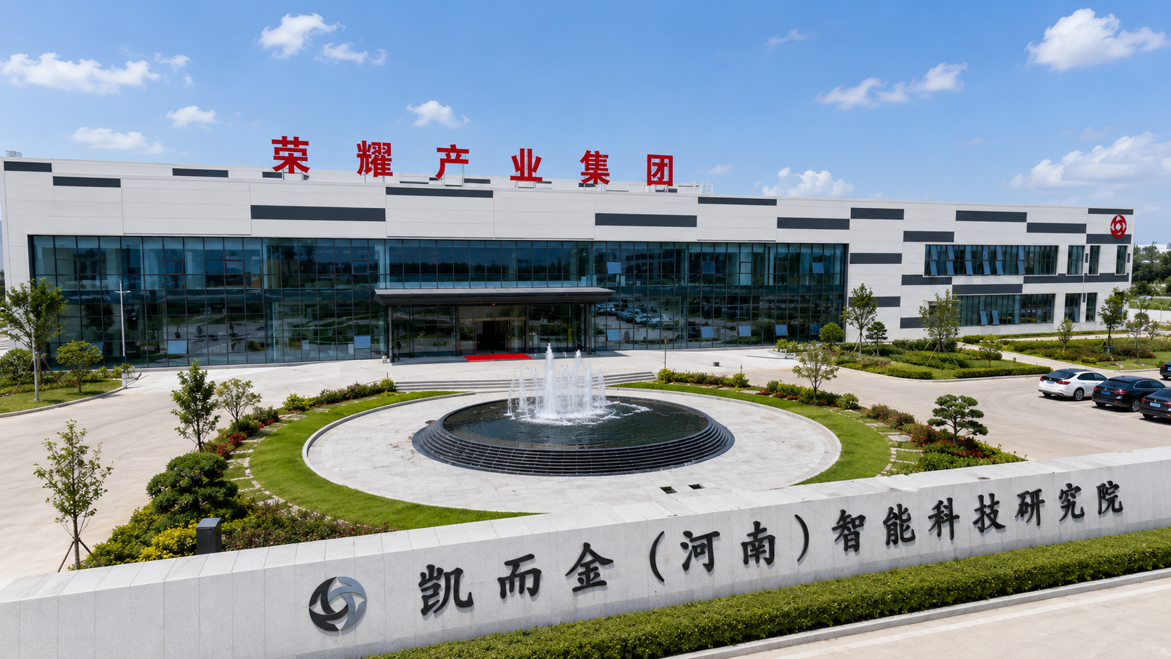 荣耀产业集团公司大门