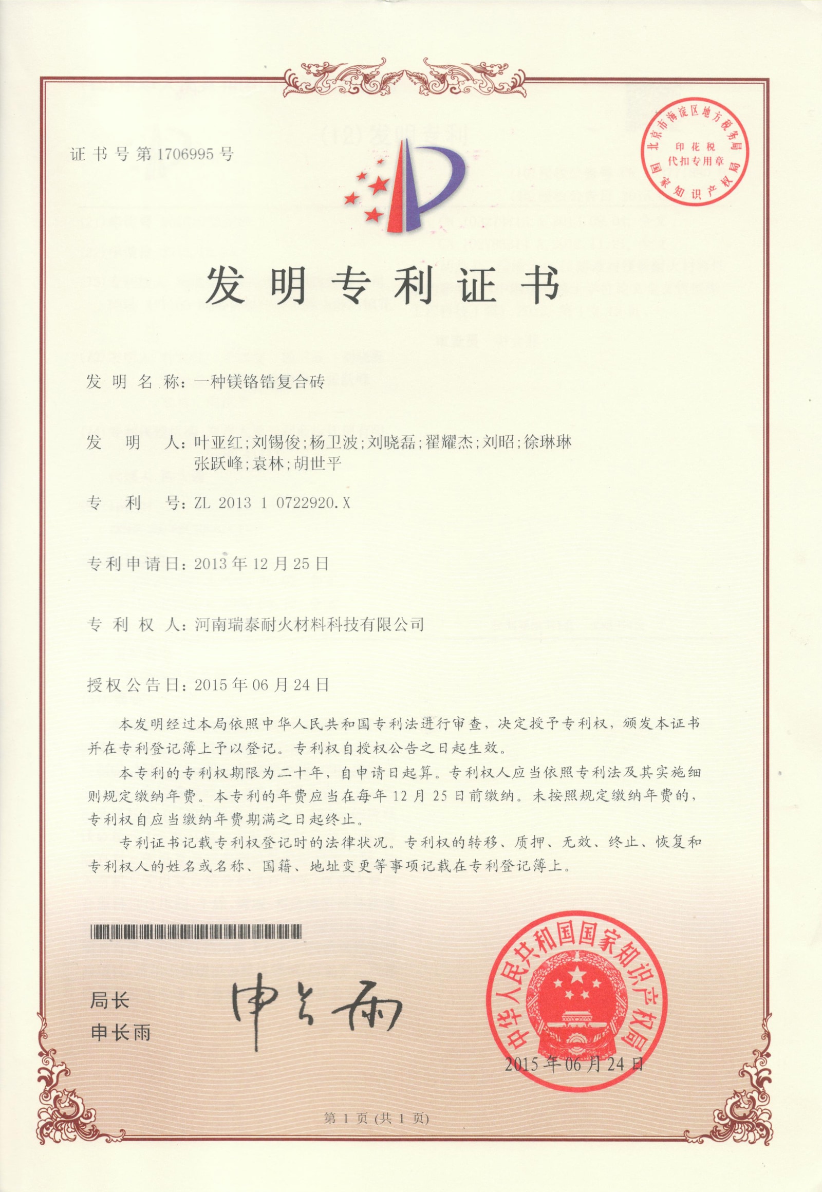 镁铬锆复合砖（发明）