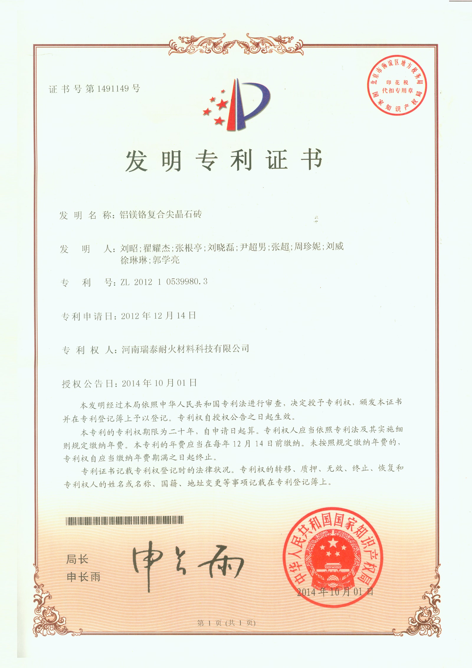 铝镁铬复合尖晶石砖（发明）